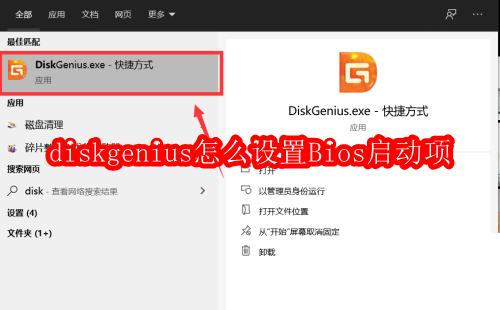 diskgenius怎么设置Bios启动项