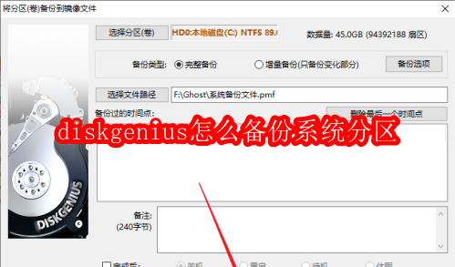 diskgenius怎么备份系统分区
