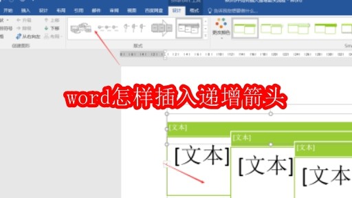 word怎样插入递增箭头