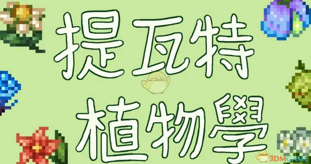 《星露谷物语》原神提瓦特植物MOD