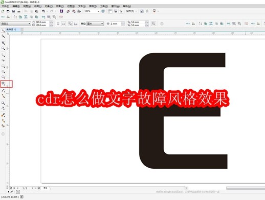 cdr怎么做文字故障风格效果