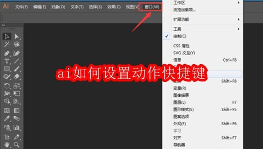 ai如何设置动作快捷键