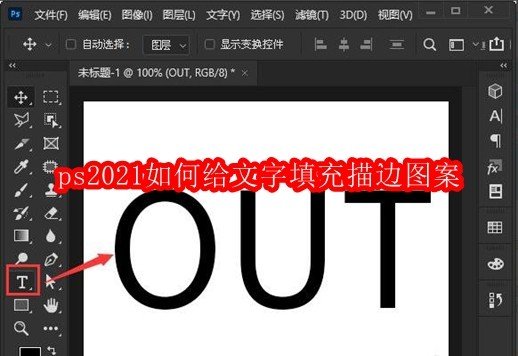 ps2021如何给文字填充描边图案