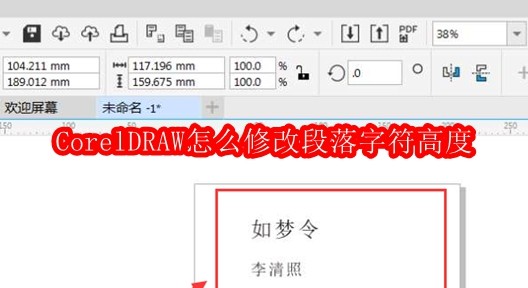 CorelDRAW怎么修改段落字符高度