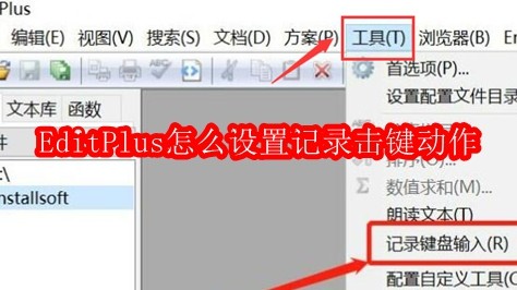EditPlus怎么设置记录击键动作