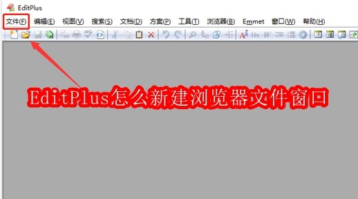 EditPlus怎么新建浏览器文件窗口
