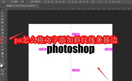 ps怎么将文字添加斜纹线条描边