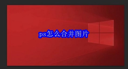 ps怎么合并图片
