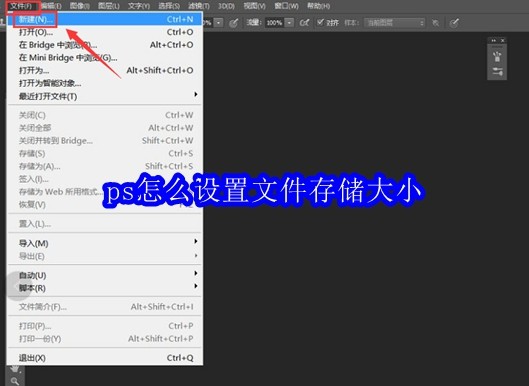 ps怎么设置文件存储大小