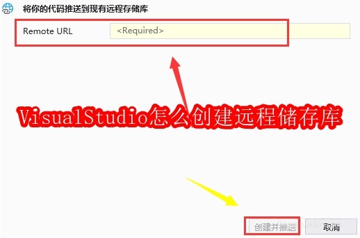 VisualStudio怎么创建远程储存库