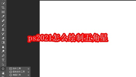 ps2021怎么绘制五角星