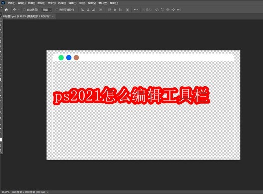 ps2021怎么编辑工具栏