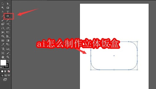 ai怎么制作立体饭盒