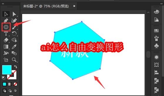 ai怎么自由变换图形