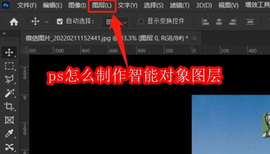 ps怎么制作智能对象图层