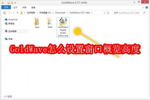 GoldWave怎么设置窗口概览高度