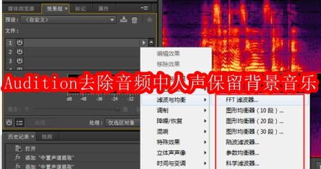 Audition去除音频中人声保留背景音乐的操作步骤