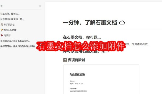 石墨文档怎么添加附件