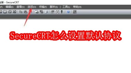 SecureCRT怎么设置默认协议