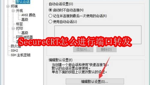 SecureCRT怎么进行端口转发