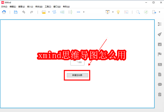 xmind思维导图怎么用
