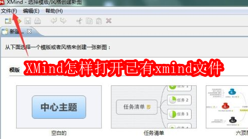 XMind怎样打开已有xmind文件