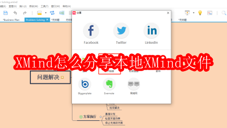 XMind怎么分享本地XMind文件