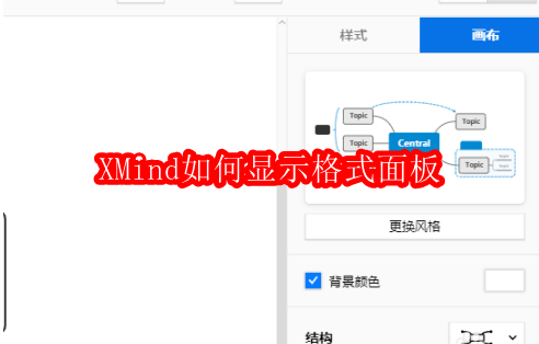 XMind如何显示格式面板