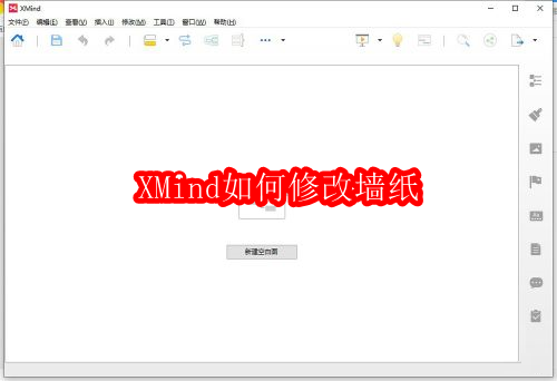 XMind如何修改墙纸