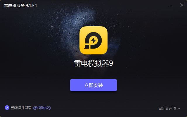 雷电模拟器9.1.54