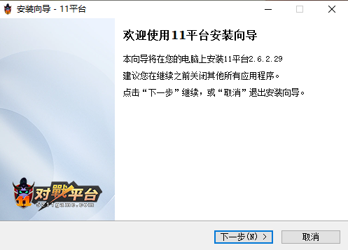 11对战平台2.6.2.29