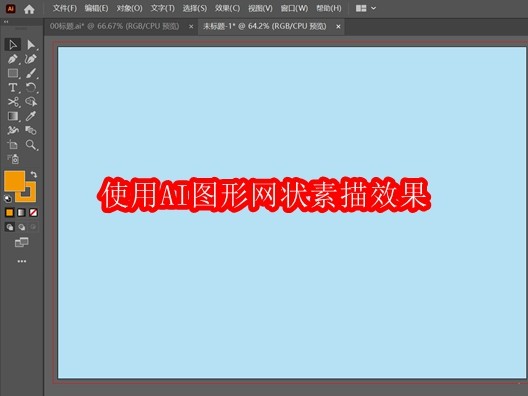 使用AI图形网状素描效果
