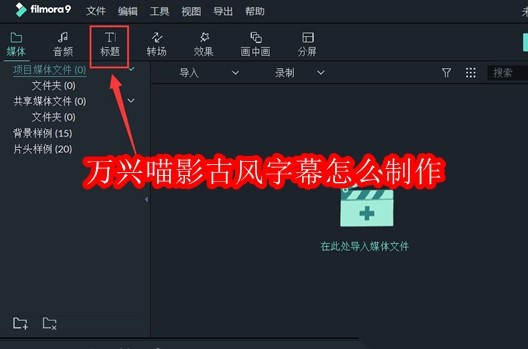 万兴喵影古风字幕怎么制作