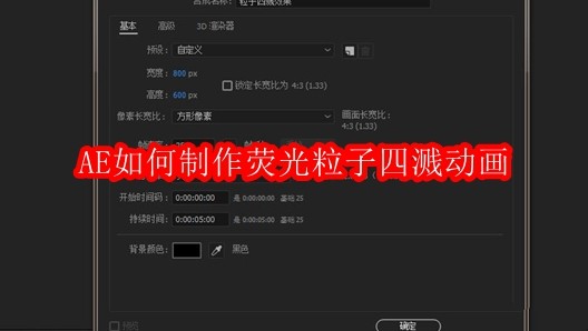 AE如何制作荧光粒子四溅动画