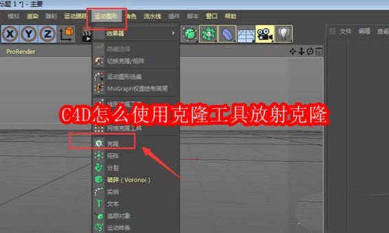 C4D怎么使用克隆工具放射克隆