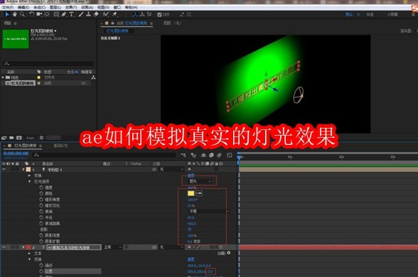 ae如何模拟真实的灯光效果