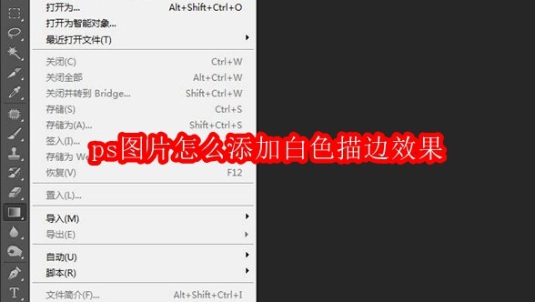 ps图片怎么添加白色描边效果