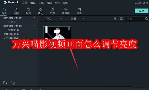 万兴喵影filmora视频画面怎么调节亮度