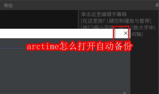 arctime怎么打开自动备份