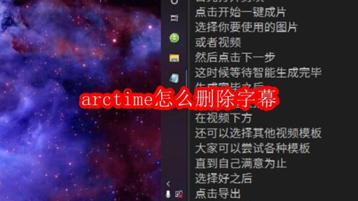 arctime怎么删除字幕