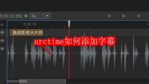 arctime如何添加字幕