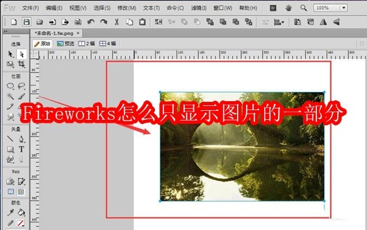 Fireworks怎么只显示图片的一部分