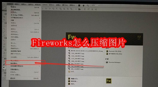 Fireworks怎么压缩图片