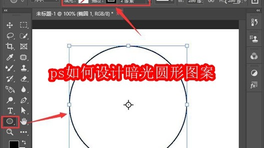 ps如何设计暗光圆形图案