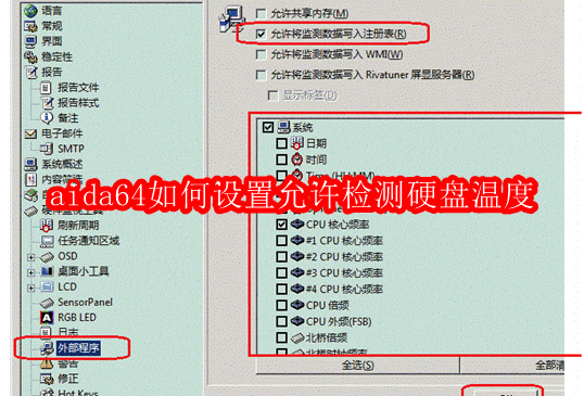 aida64如何设置允许检测硬盘温度