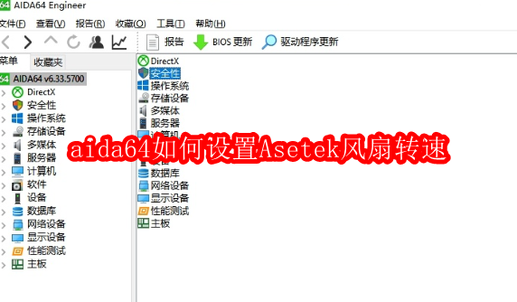 aida64如何设置Asetek风扇转速