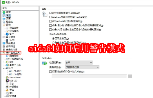 aida64硬件检测工具如何启用警告模式