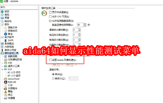 aida64硬件检测工具如何显示性能测试菜单