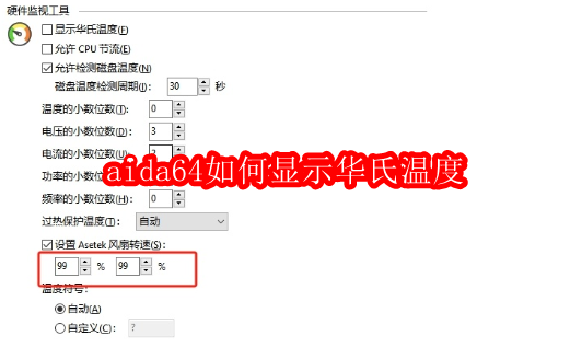 aida64如何显示华氏温度