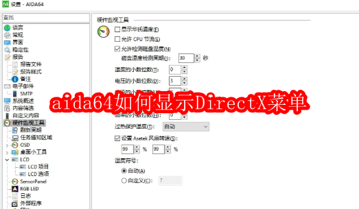 aida64硬件检测工具如何显示DirectX菜单